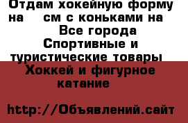 Отдам хокейную форму на 125см.с коньками на 35 - Все города Спортивные и туристические товары » Хоккей и фигурное катание   